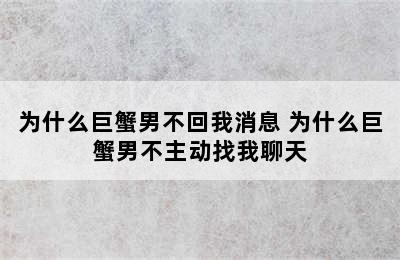 为什么巨蟹男不回我消息 为什么巨蟹男不主动找我聊天